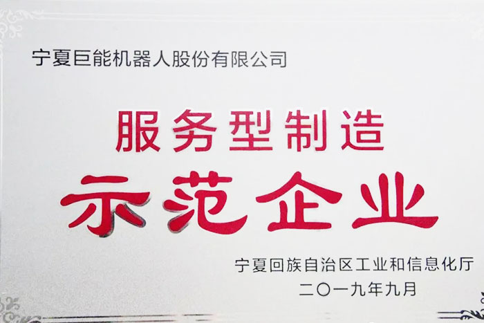 【榮譽(yù)】巨能機(jī)器人榮獲自治區(qū)服務(wù)型制造示范企業(yè)