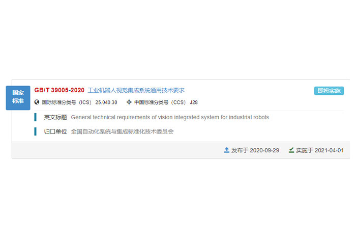 巨能參與的國(guó)家標(biāo)準(zhǔn)GB/T 39005-2020《工業(yè)機(jī)器人視覺(jué)集成系統(tǒng)通用技術(shù)要求》正式發(fā)布！