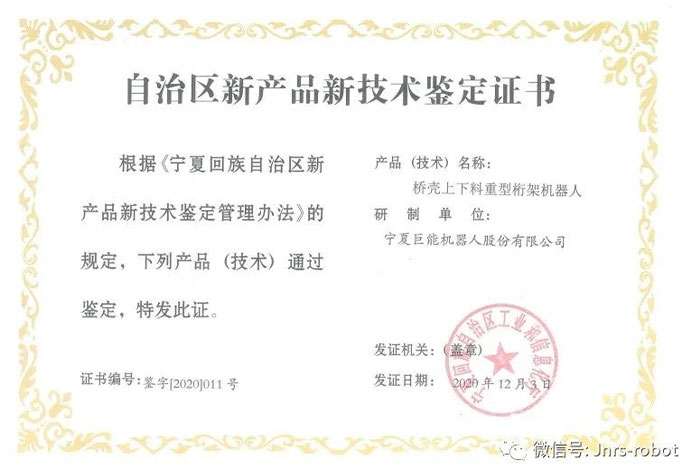 【榮譽(yù)】巨能機(jī)器人榮獲自治區(qū)新產(chǎn)品鑒定證書(shū)