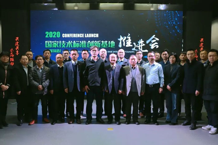 祝賀國(guó)家技術(shù)標(biāo)準(zhǔn)創(chuàng)新基地（智能鑄造）推進(jìn)會(huì)順利召開(kāi)