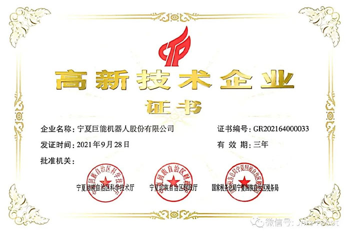 【榮譽(yù)】巨能機(jī)器人順利通過(guò)高企復(fù)審認(rèn)定！