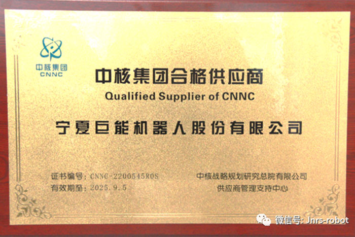 巨能機(jī)器人成功進(jìn)入&ldquo;中核集團(tuán)合格供應(yīng)商&rdquo;名錄