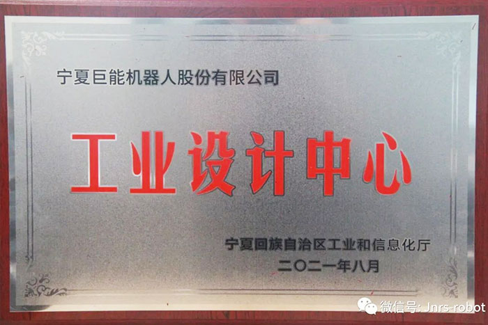 【榮譽(yù)】巨能機(jī)器人榮獲&ldquo;自治區(qū)工業(yè)設(shè)計(jì)中心&rdquo;