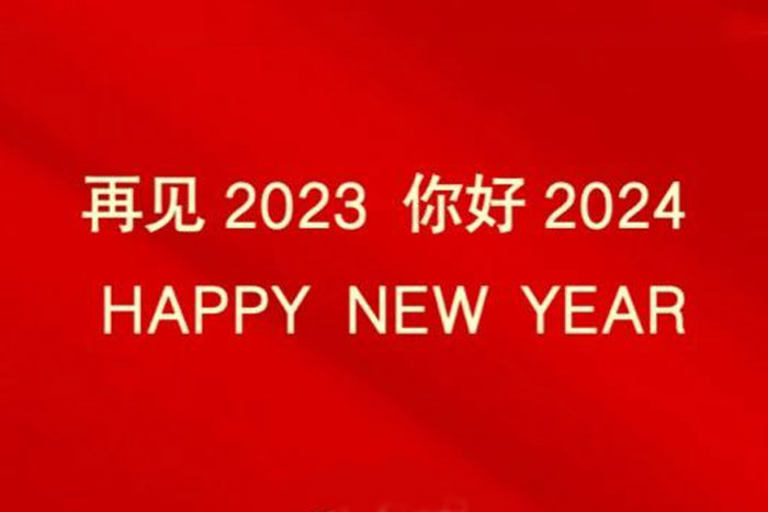 巨能股份祝大家：元旦快樂(lè)！
