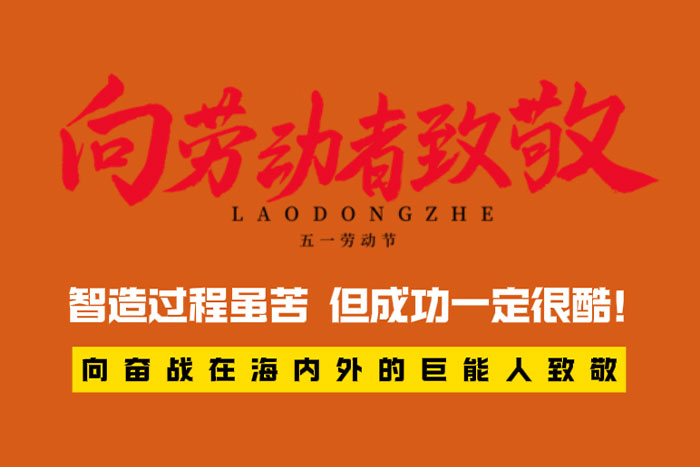 致敬勞動(dòng)者 | 智造過(guò)程很苦，但成功一定很酷！